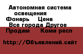 Автономная система освещения GD-8050 (Фонарь) › Цена ­ 2 200 - Все города Другое » Продам   . Коми респ.